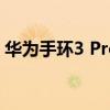 华为手环3 Pro怎么样 华为手环3 Pro好用吗