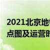 2021北京地铁4号线线路图 北京地铁4号线站点图及运营时间表