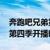 奔跑吧兄弟第四季什么时候开播 奔跑吧兄弟第四季开播时间