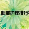 眼部护理排行榜10强 眼部护理排行榜10强是