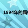 1994年的属相是什么 属相狗的年份有哪些