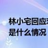 林小宅回应恋情是怎么回事 林小宅回应恋情是什么情况