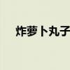 炸萝卜丸子的做法 家常炸萝卜丸子做法