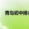 青岛初中排名2019  青岛有哪些重点初中