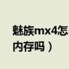 魅族mx4如何扩充内存(魅族mx4能扩充内存吗)