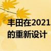 丰田在2021年为Sienna小型货车进行了全面的重新设计