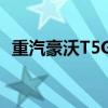 重汽豪沃T5G210单桥洗扫车评测之上装篇