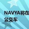 NAVYA将在公共道路上运行自动ARMA电动公交车