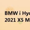 BMW i Hydrogen Next燃料电池概念预览2021 X5 M