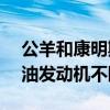 公羊和康明斯撞上了一个里程碑 300万台柴油发动机不断发展