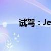 试驾：Jeep自由光以及江淮瑞风S4