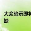 大众暗示即将到来的插电式和电动汽车电池短缺