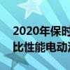 2020年保时捷Taycan与特斯拉Model S 对比性能电动汽车