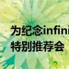 为纪念infiniti品牌成立30周年而举行的11月特别推荐会