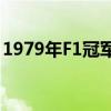 1979年F1冠军乔迪 谢克特因失去女儿而悲痛