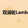 双涡轮Lambo Huracan跑7.8秒 1 / 4英里