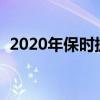 2020年保时捷泰坎4S 迄今价格最低的泰坎