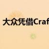 大众凭借Crafter获得了年度最佳货车的称号