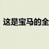 这是宝马的全电动迷你库柏将于2019年投产