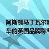 阿斯顿马丁瓦尔哈拉将成为其即将推出的中置发动机超级跑车的英国品牌称号