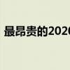 最昂贵的2020款雪佛兰克尔维特敞篷车售价