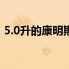 5.0升的康明斯将为下一代日产泰坦提供动力