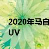 2020年马自达CX-30首次驾驶 一个时尚的SUV