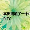 本田增加了一个中间梯级的公民为基础的赛车阶梯与市民型R TC