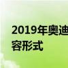 2019年奥迪TT-RS减少更多的迷彩以显示整容形式