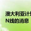 澳大利亚计划证实了2021年现代科纳和科纳N线的消息