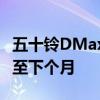 五十铃DMax 2021今日开始销售 但交付推迟至下个月 