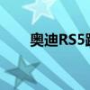 奥迪RS5跑车在马尼库斯与时钟作战