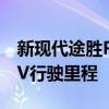 新现代途胜PHEV选件可提供31英里以上的EV行驶里程