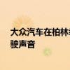 大众汽车在柏林举行的大众集团论坛上首次展示了id3的驾驶声音