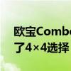 欧宝Combo小型货车以6400欧元价格获得了4×4选择