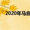 2020年马自达CX-30vs2020年现代科纳