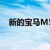 新的宝马M5攻击纽博格林 热波视频出现