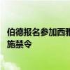 伯德报名参加西雅图的大使测试电动摩托车 尽管该市正在实施禁令