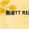 奥迪TT RS是400马力俱乐部的完美入口