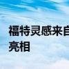 福特灵感来自野马的电动跨界车可能在洛杉矶亮相