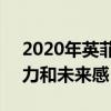 2020年英菲尼迪QX50的内饰同样具有吸引力和未来感