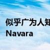 似乎广为人知的日产Frontier将获得其追随者Navara