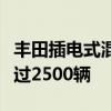 丰田插电式混合动力汽车在欧洲的销量勉强超过2500辆