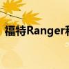 福特Ranger和F-150获得了非凡的越野增强