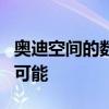 奥迪空间的数字化转型使虚拟工作和学习成为可能