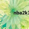 nba2k11生涯模式（nba2k11）