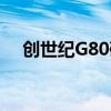 创世纪G80确认将于6月在澳大利亚发射