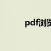 pdf浏览器加载慢（pdf浏览器）