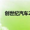 创世纪汽车2020 G90将于11月27日发布