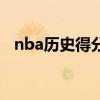 nba历史得分排名榜（nba历史得分排名）